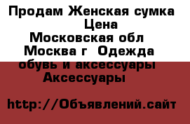  Продам Женская сумка Fabio Bruno › Цена ­ 2 000 - Московская обл., Москва г. Одежда, обувь и аксессуары » Аксессуары   